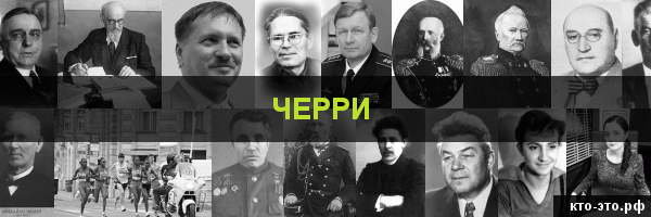Черри