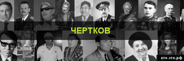 Чертков