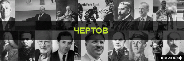 Чертов