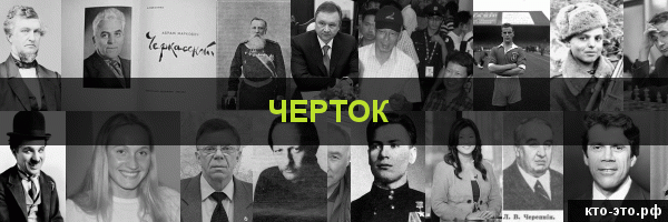 Черток