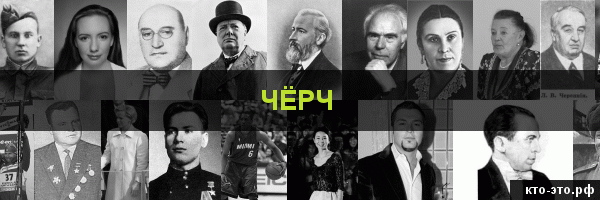 Чёрч