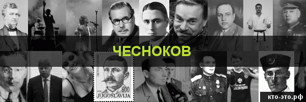 Чесноков
