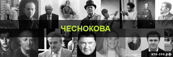 Чеснокова