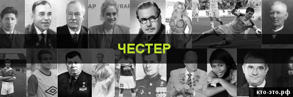 Честер