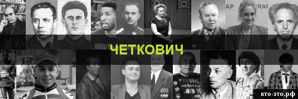 Четкович