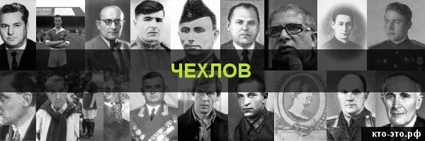 Чехлов