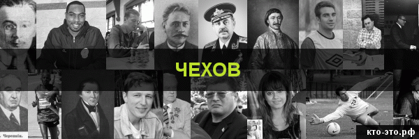 Чехов