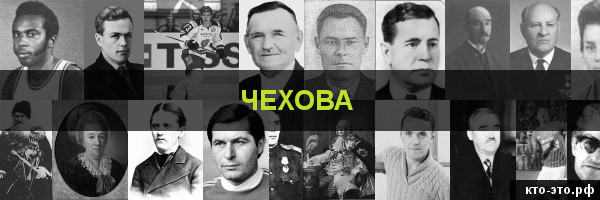 Чехова