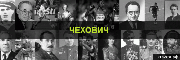Чехович