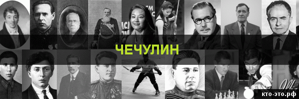 Чечулин