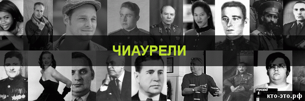 Чиаурели