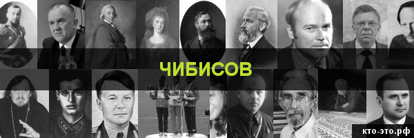 Чибисов