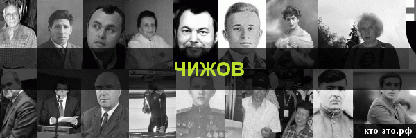 Чижов