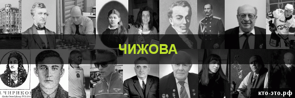 Чижова