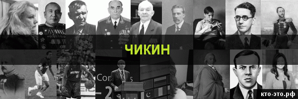 Чикин