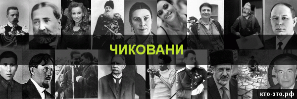 Чиковани
