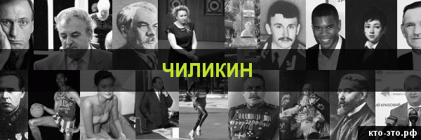 Чиликин