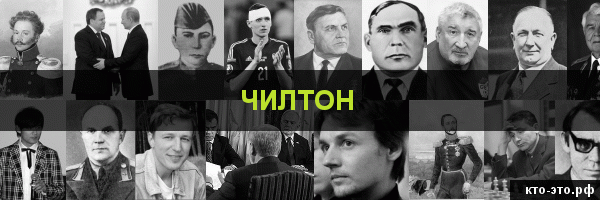Чилтон