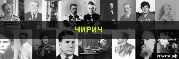 Чирич