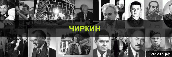 Чиркин