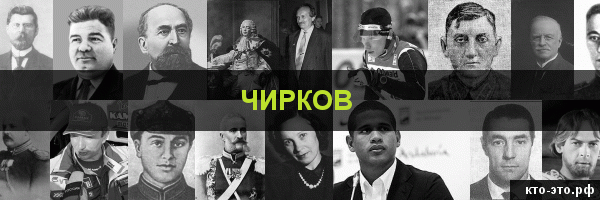 Чирков