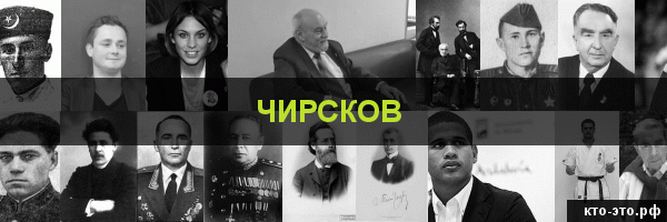 Чирсков