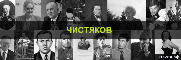 Чистяков