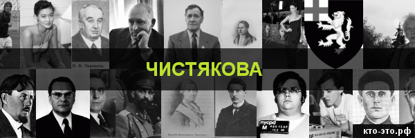 Чистякова