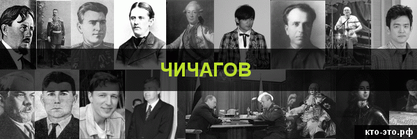 Чичагов