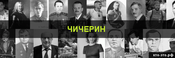 Чичерин