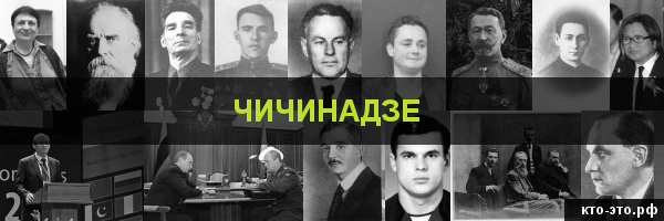 Чичинадзе
