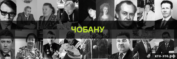 Чобану