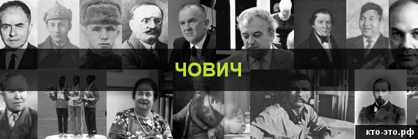 Чович