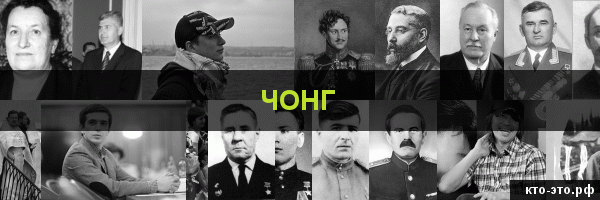 Чонг