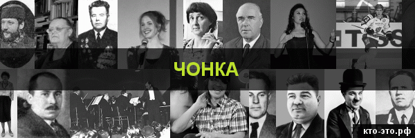 Чонка