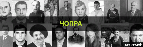 Чопра