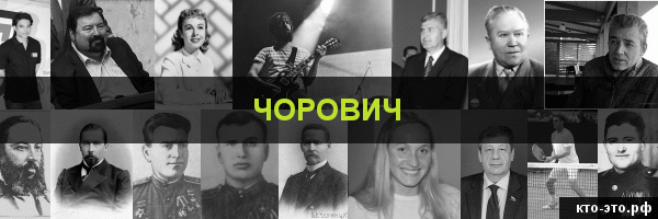 Чорович