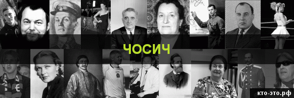 Чосич