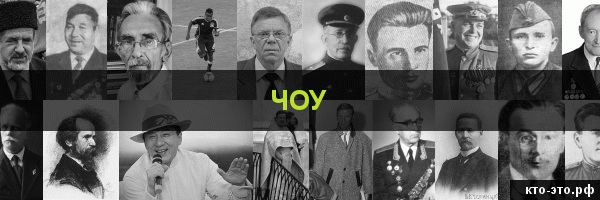 Чоу