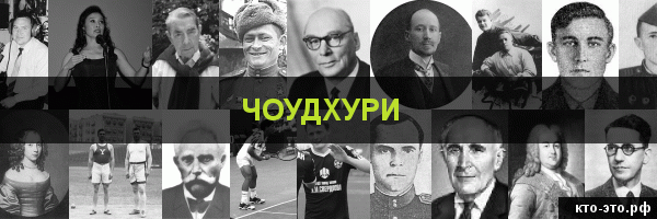 Чоудхури
