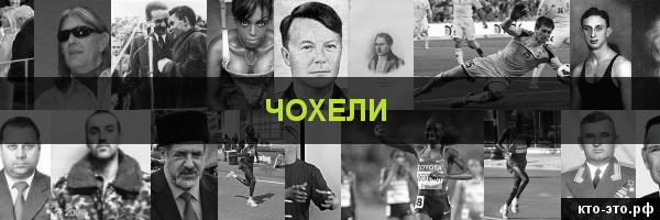 Чохели