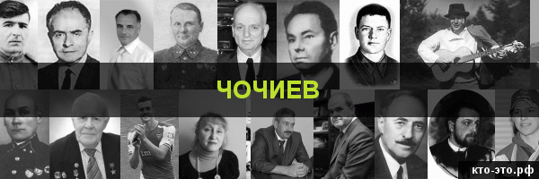 Чочиев
