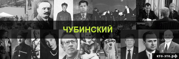 Чубинский