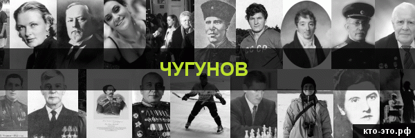 Чугунов