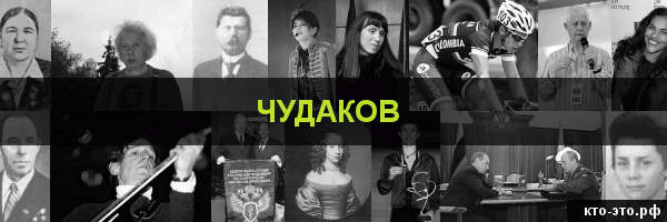 Чудаков