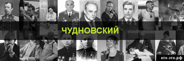 Чудновский