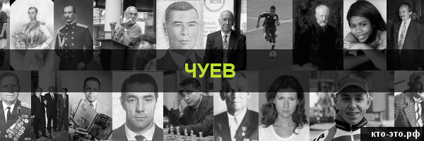 Чуев