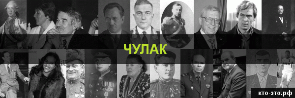 Чулак