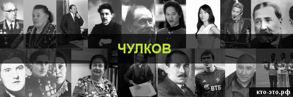 Чулков