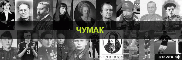 Чумак
